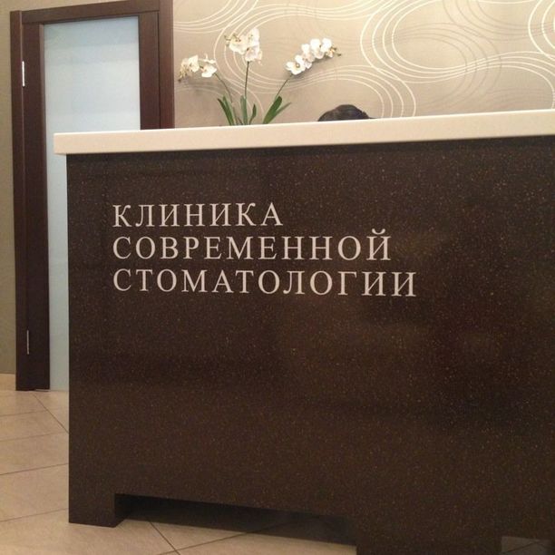 Клиника современной стоматологии, фото