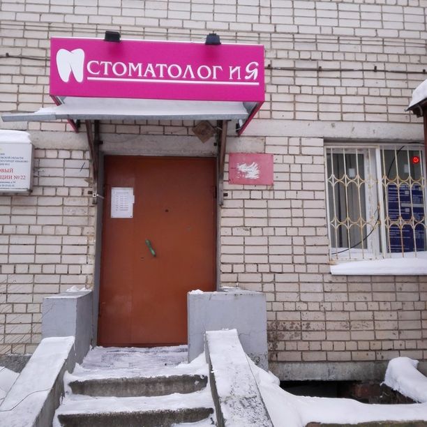 Стоматологический кабинет на Революционной 16, фото