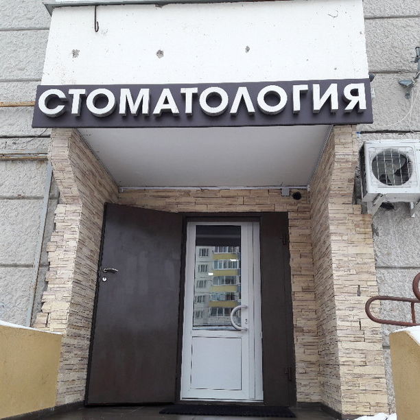 Стоматология Дентал Бест, фото