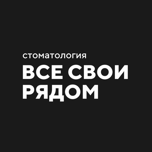 Все Свои - фотография