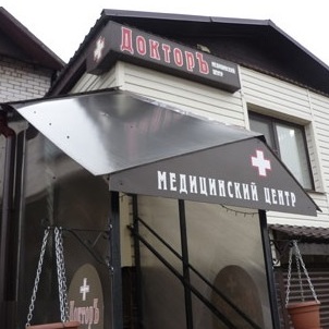 Медицинский центр ДокторЪ, фото