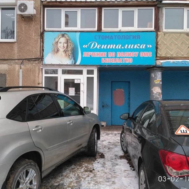 Стоматология Денталика на Чкалова, фото