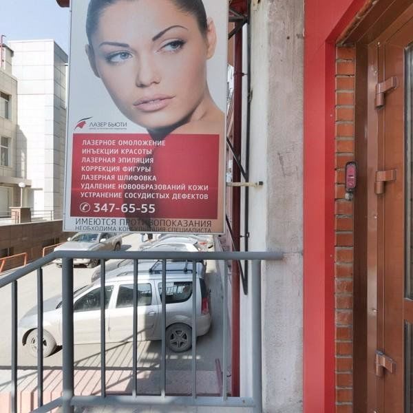 Центр эстетической медицины Лазер Бьюти, фото