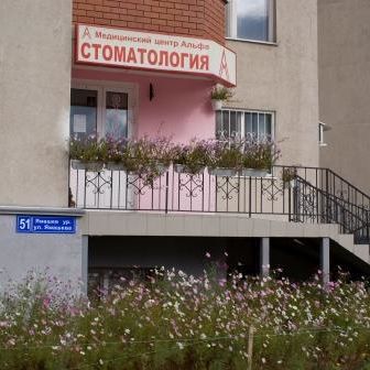 Медицинский центр Альфа-стоматология, фото
