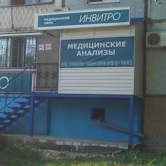 Лаборатория Инвитро на Кирова