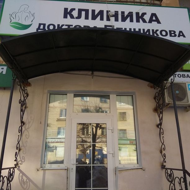 Клиника Доктора Печникова