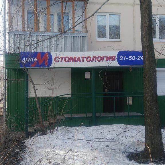 Стоматология Дента М, фото