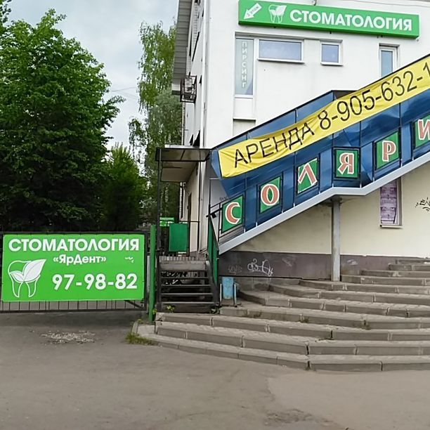 Стоматология ЯрДент, фото