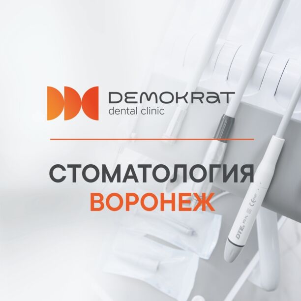 Стоматология Демократ