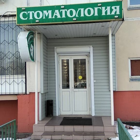 Стоматология Эстет в Бутово, фото