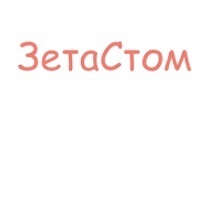 Стоматология ЗетаСтом, фото