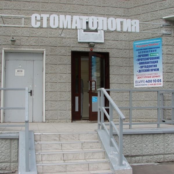 Стоматология Формула улыбки на Беломорской, фото