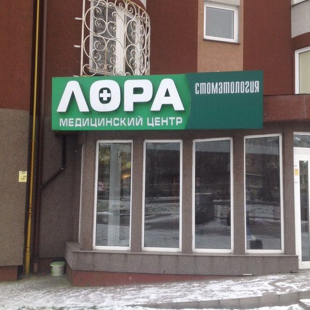 Стоматология Лора-Дент, фото