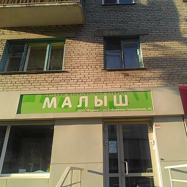 Детский медицинский кабинет Малыш, фото