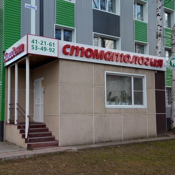 Стоматология Никадент, фото