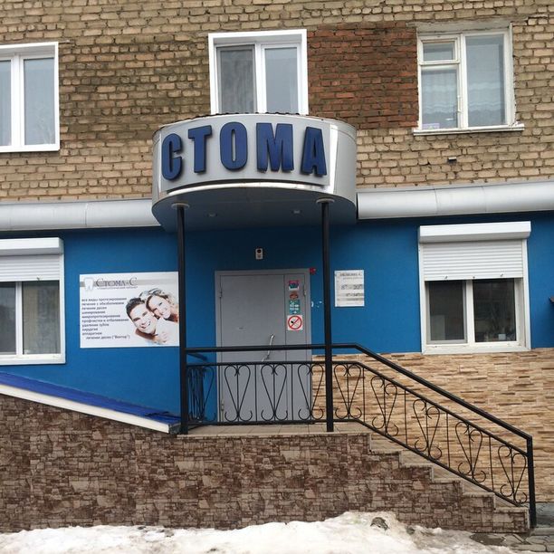 Стоматология Стома на Школьной, фото