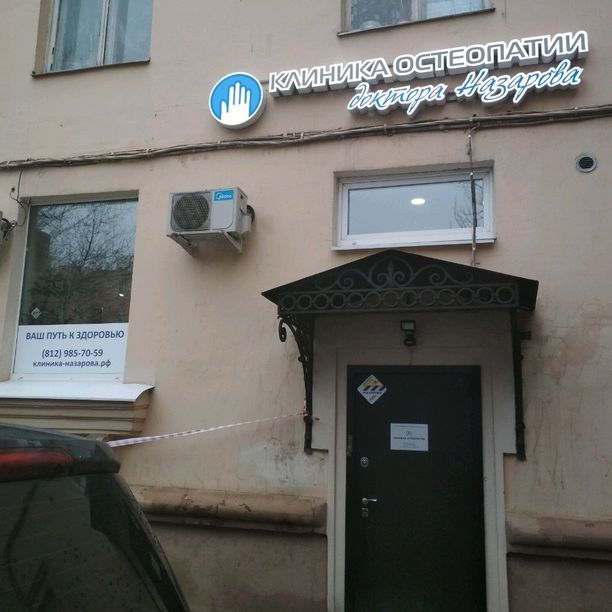 Клиника Назарова - фотография