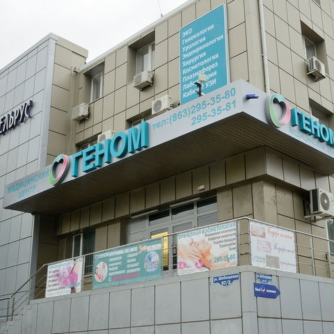 Клиника ЭКО и репродуктивных технологий Геном, фото