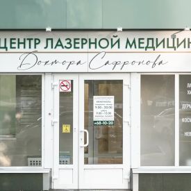 Центр лазерной медицины Доктора Сафронова, фото