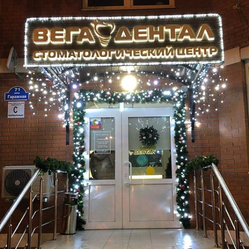 Стоматология Вега Дентал на Гаражной, фото