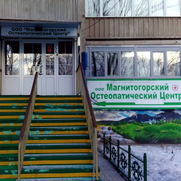 Магнитогорский остеопатический центр - фотография