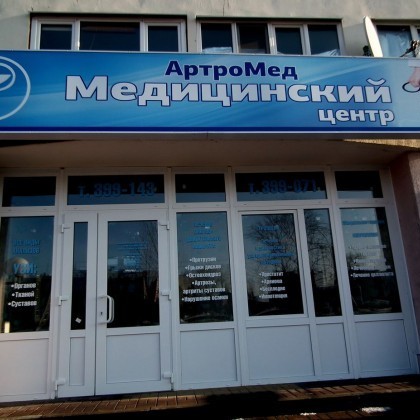 Медицинский центр АртроМед на Садовой