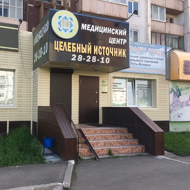 Медицинский центр Целебный источник