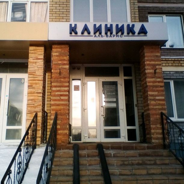 Косметологическая клиника Аль-Варис