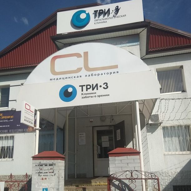 Глазная клиника Три-З, фото