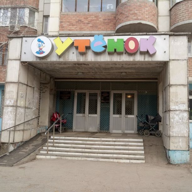 Реабилитационный детский центр Утёнок МСЧ №5