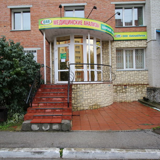 Анализы Сиблаблитех на Красной Сибире