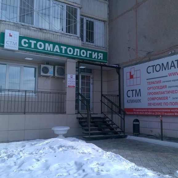 СТМ Клиник на Родимцева - фотография