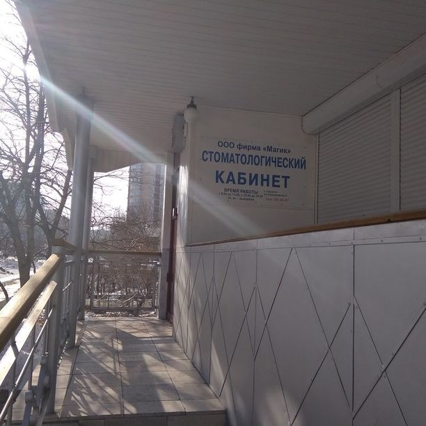 Стоматология Магик, фото