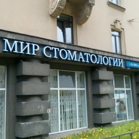 Клиника Мир стоматологии на Кондратьевском, фото