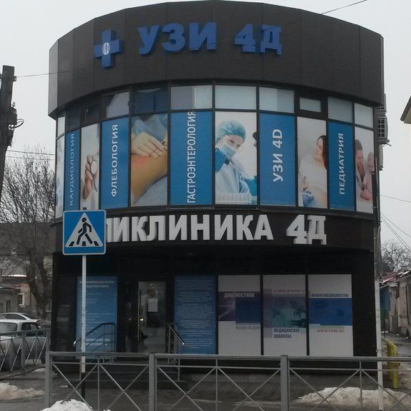 Клиника УЗИ 4Д
