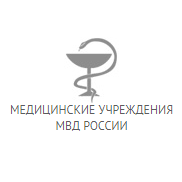 Госпиталь МСЧ МВД России - фотография