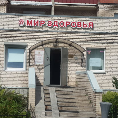 Медицинский центр Мир Здоровья на Морской набережной, фото