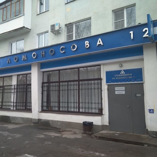 Филиал на Ломоносова СП №1, фото