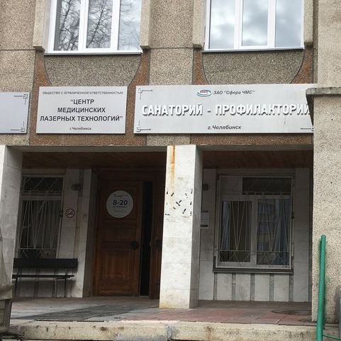 Центр Медицинских лазерных технологий, фото