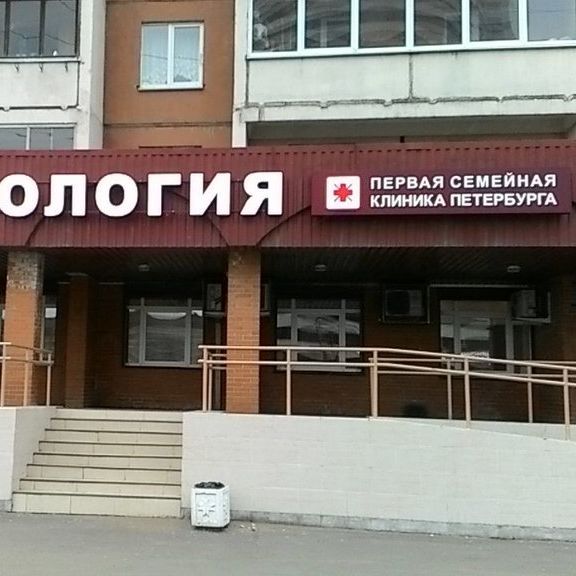 Первая семейная клиника Петербурга на Гаккелевской - фотография