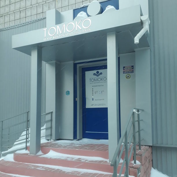 Центр микрохирургии глаза ТомОко на Иркутском тракте