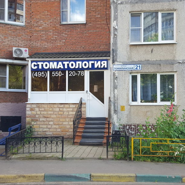 Стоматология Журавлева на Томилинской - фотография