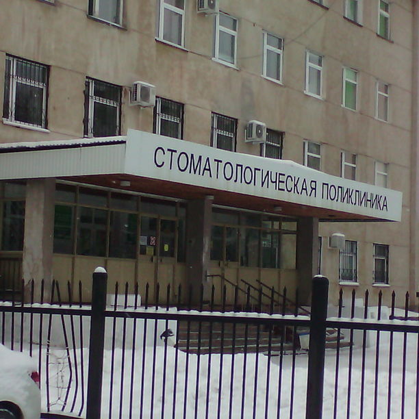 Стоматологическая поликлиника ГБ