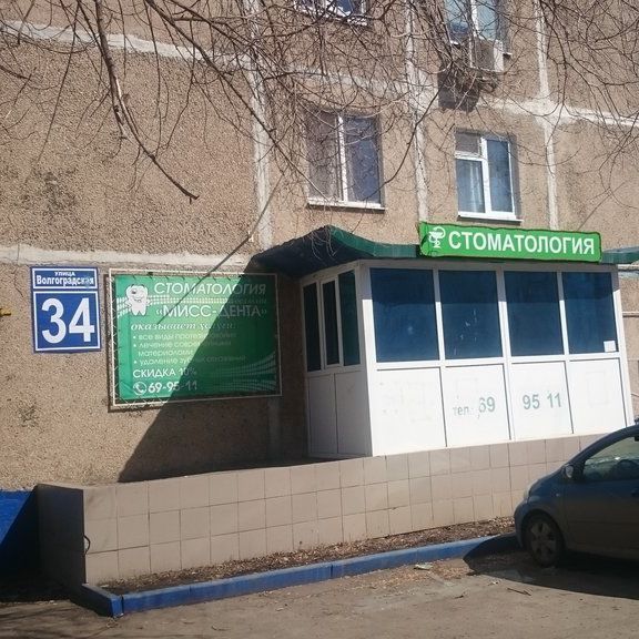 Стоматология Мисс Дента, фото