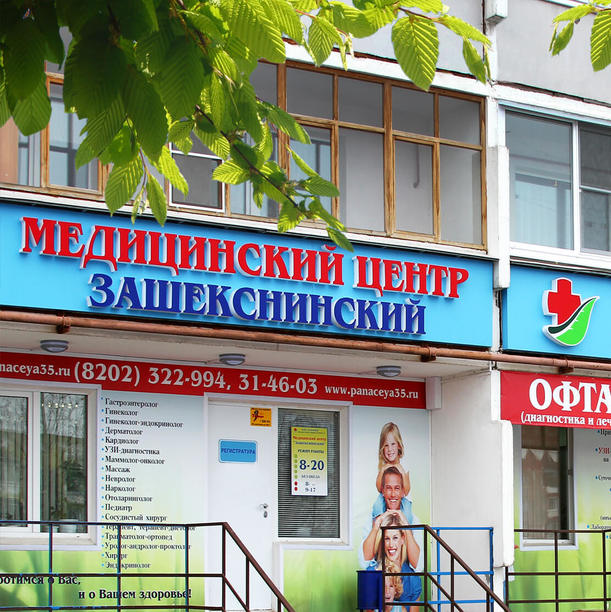 Медицинский центр Зашекснинский - фотография