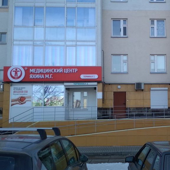 Медицинский центр Яхина М.Г.