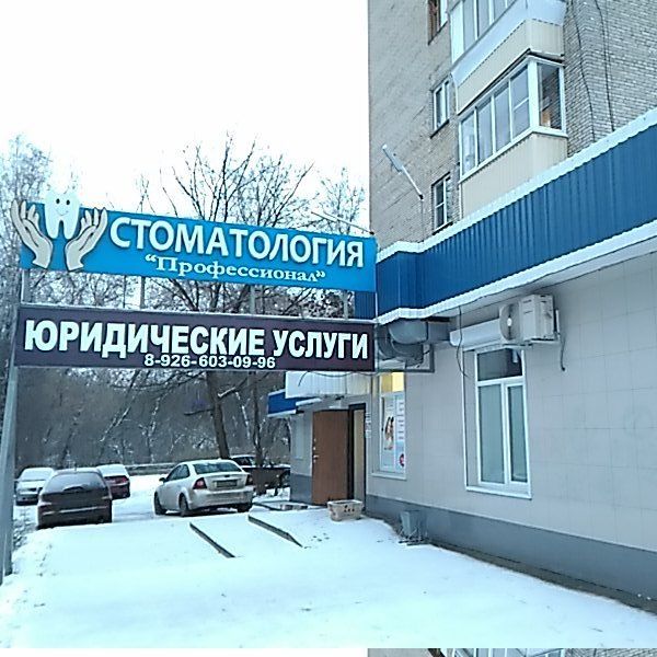 Стоматология Профессионал, фото