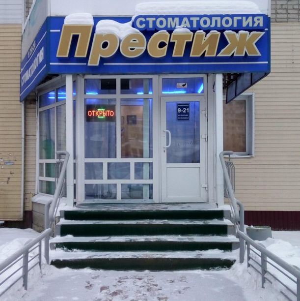 Стоматология Престиж на Мира 44, фото