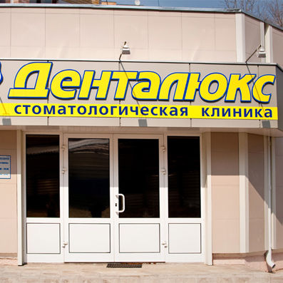Стоматология Денталюкс, фото