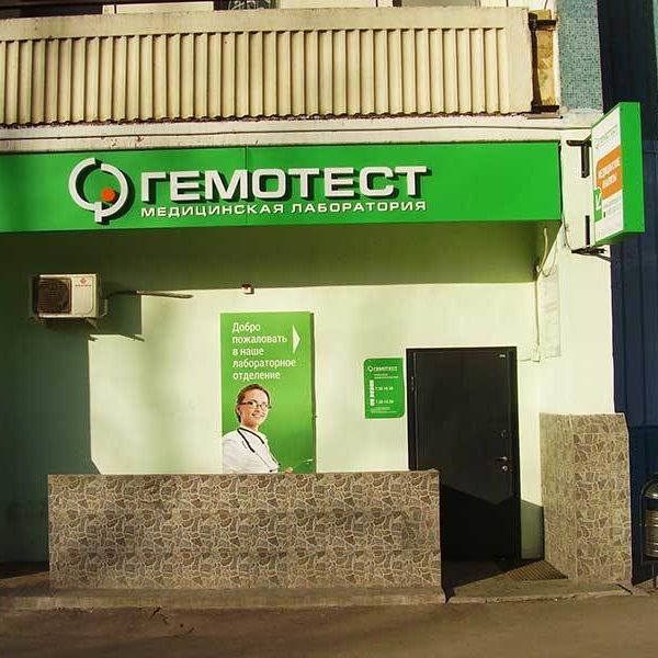 Анализы Гемотест на Ясногорской
